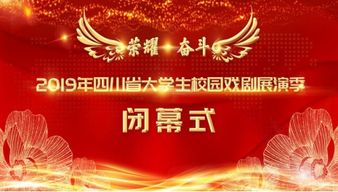 2019年四川省大學生校園戲劇展演季圓滿落幕